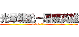 光暈戰記－屠魔英雄 (Twilight Wars)