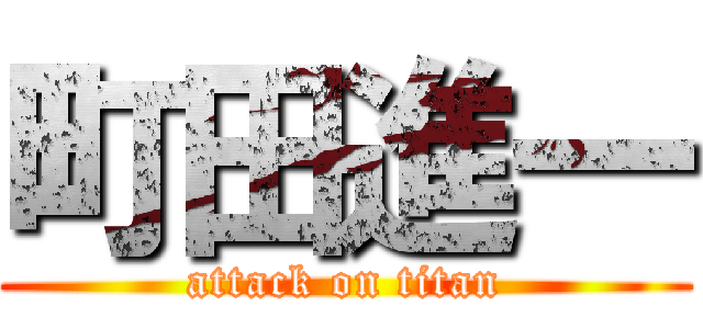 町田進一 (attack on titan)