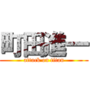 町田進一 (attack on titan)