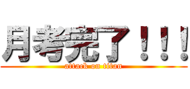 月考完了！！！ (attack on titan)