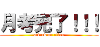 月考完了！！！ (attack on titan)