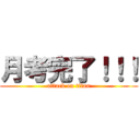 月考完了！！！ (attack on titan)