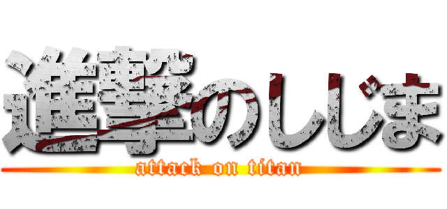 進撃のしじま (attack on titan)