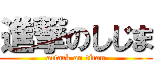 進撃のしじま (attack on titan)