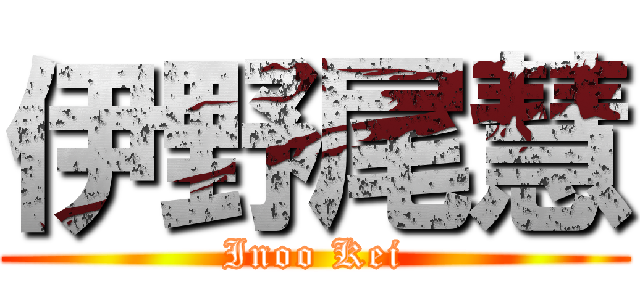 伊野尾慧 (Inoo Kei)