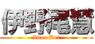 伊野尾慧 (Inoo Kei)