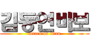 김동연바보 (attack on titan)
