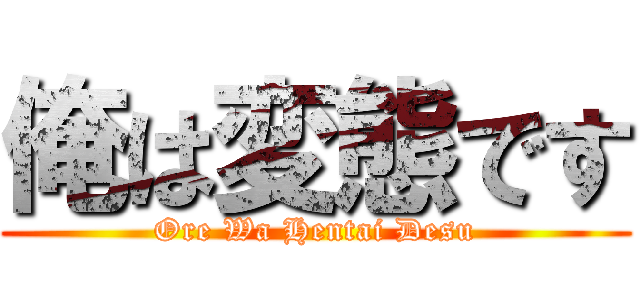 俺は変態です (Ore Wa Hentai Desu)