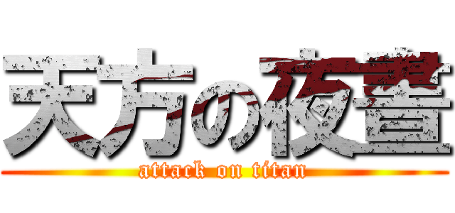 天方の夜晝 (attack on titan)