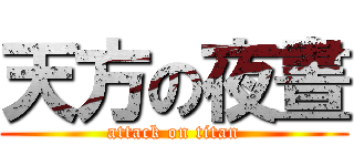 天方の夜晝 (attack on titan)
