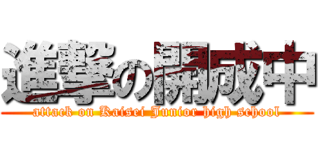 進撃の開成中 (attack on Kaisei Junior high school)