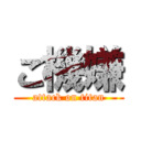 ご機嫌 (attack on titan)