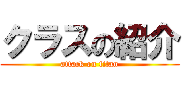 クラスの紹介 (attack on titan)