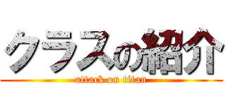 クラスの紹介 (attack on titan)