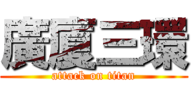 廣廈三環 (attack on titan)