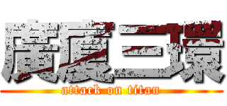 廣廈三環 (attack on titan)