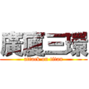 廣廈三環 (attack on titan)