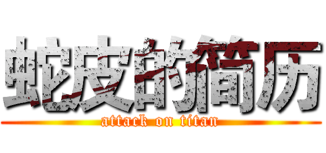 蛇皮的简历 (attack on titan)