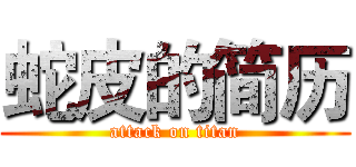 蛇皮的简历 (attack on titan)