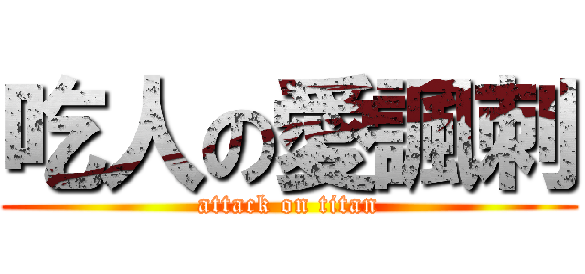 吃人の愛諷刺 (attack on titan)