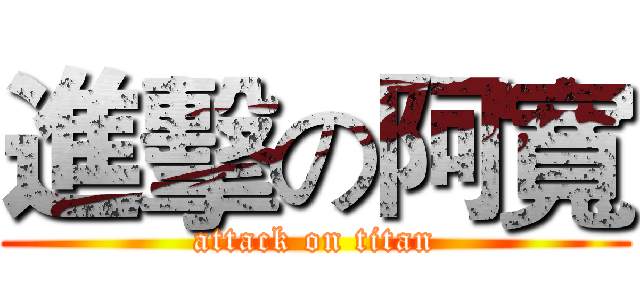 進擊の阿寬 (attack on titan)