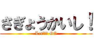 さぎょうかいし！ (Let’ｓ　 GO)