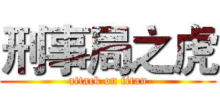 刑事局之虎 (attack on titan)