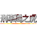 刑事局之虎 (attack on titan)