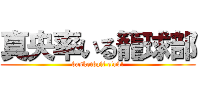 真央率いる籠球部 (basketball club!)