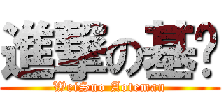 進撃の基佬 (WeiSuo Aoteman)