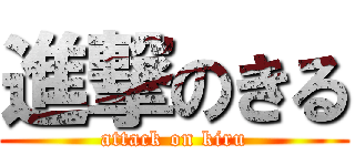 進撃のきる (attack on kiru)