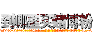 到哪里买赌博粉 (到哪里买赌博粉【电-186x2687x6963-Q278180069元-吉-药-业】我们做的是长期生意,靠的是老客户长期支持 http://sngk.net/oxaFmP
)