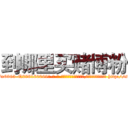 到哪里买赌博粉 (到哪里买赌博粉【电-186x2687x6963-Q278180069元-吉-药-业】我们做的是长期生意,靠的是老客户长期支持 http://sngk.net/oxaFmP
)