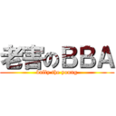 老害のＢＢＡ (bully the young)