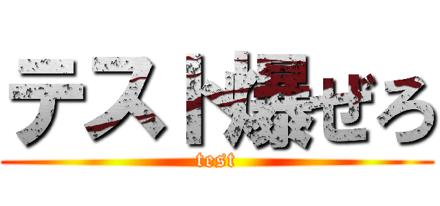 テスト爆ぜろ (test)