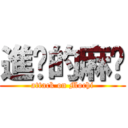 進擊的麻糬 (attack on Mochi)