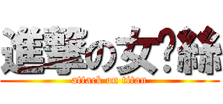 進撃の女屌絲 (attack on titan)