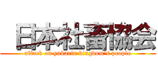  日本社畜協会 (attack on yukarin kingdom\'s people)