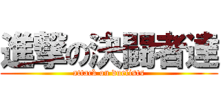 進撃の決闘者達 (attack on duelists)