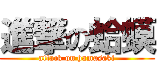 進撃の蛤蟆 (attack on hamasaki)