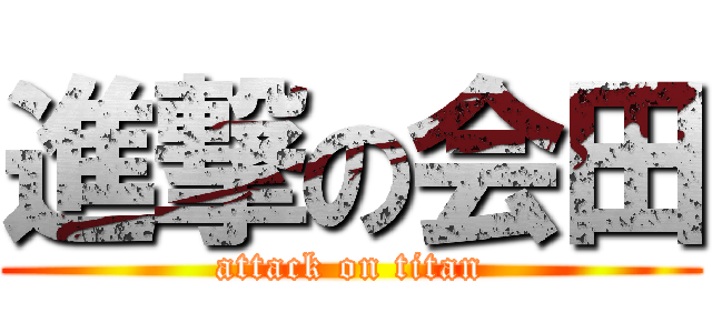 進撃の会田 (attack on titan)