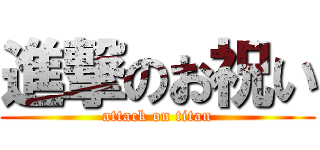 進撃のお祝い (attack on titan)