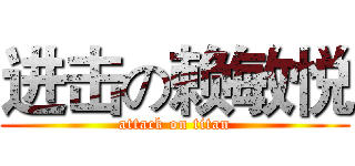 进击の赖敏悦 (attack on titan)