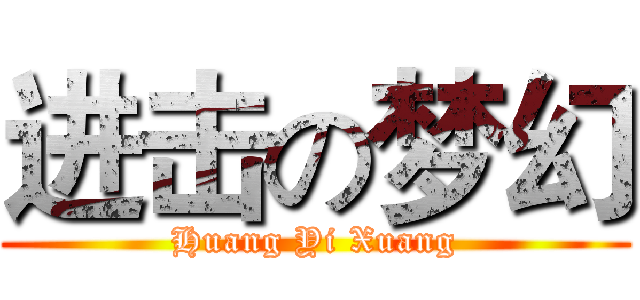 进击の梦幻 (Huang Yi Xuang)