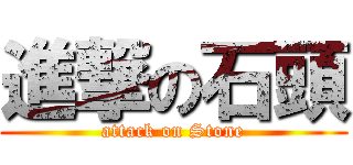 進撃の石頭 (attack on Stone)