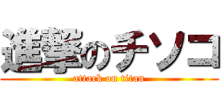 進撃のチソコ (attack on titan)