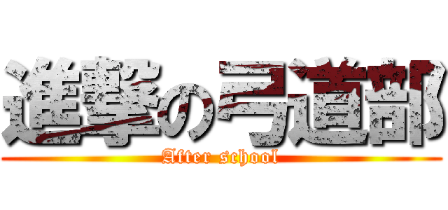 進撃の弓道部 (After school)