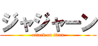 ジャジャーン (attack on titan)