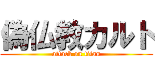 偽仏教カルト (attack on titan)