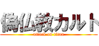 偽仏教カルト (attack on titan)